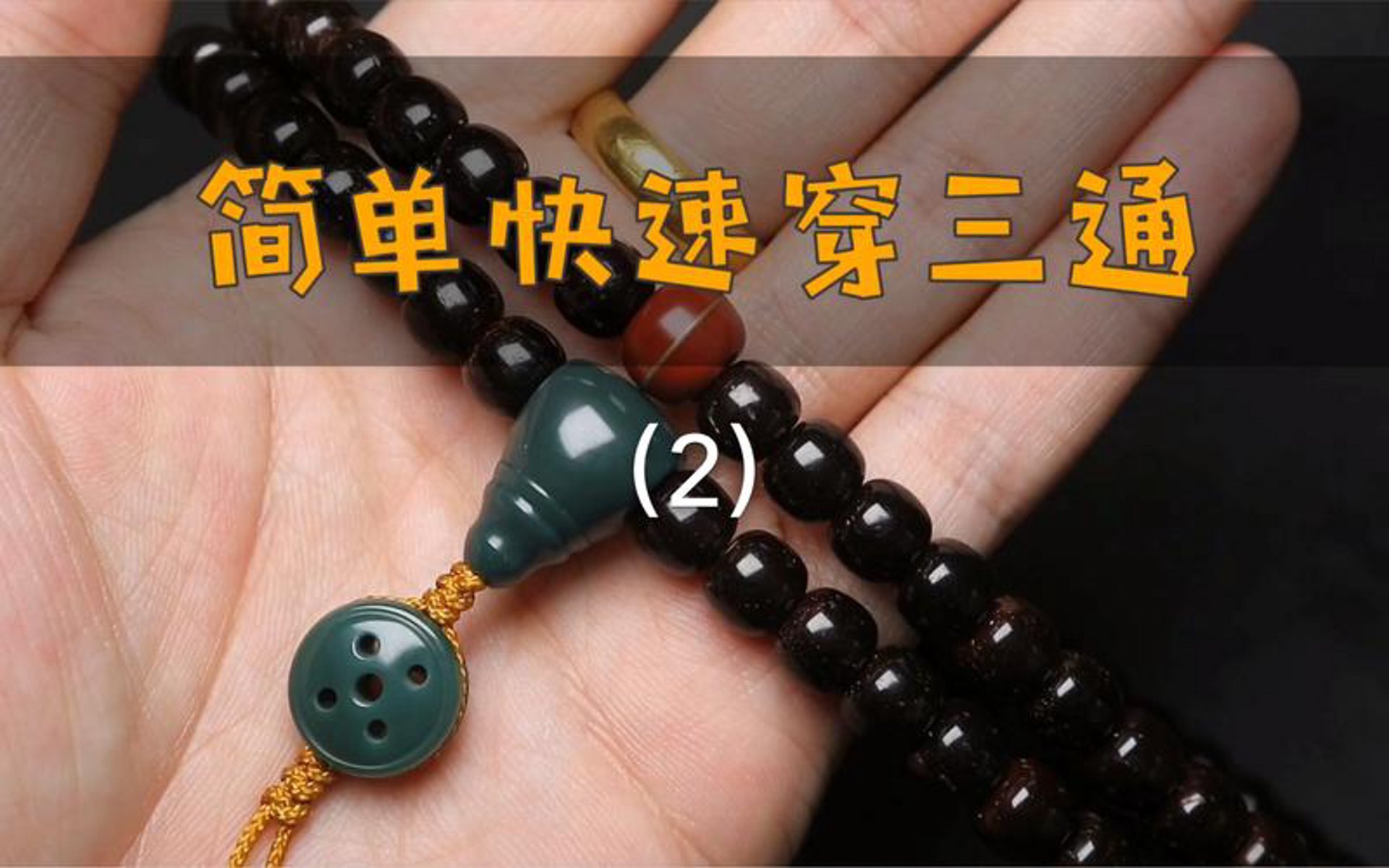 手串的穿法